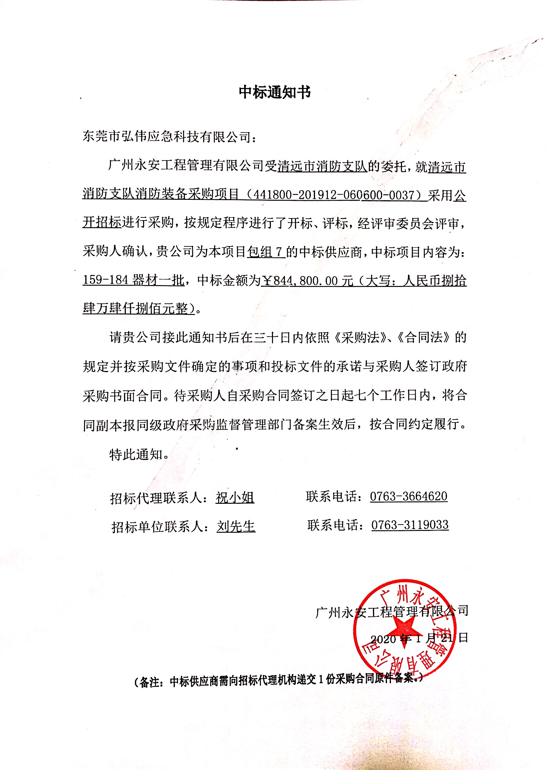 清遠市消防支隊消（xiāo）防裝備中（zhōng）標通知書.jpg